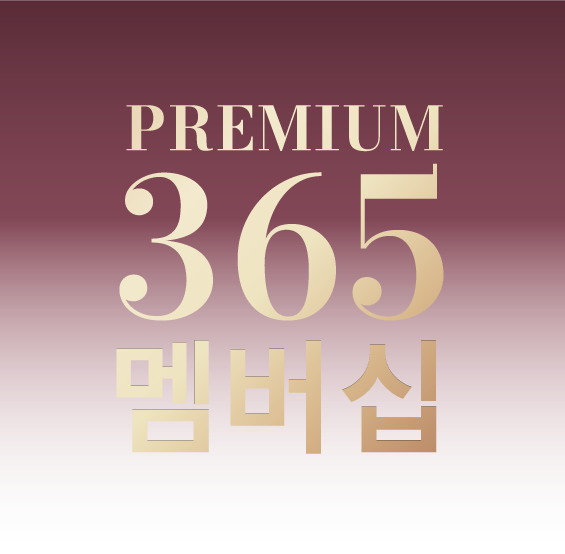 PREMIUM 365 멤버십